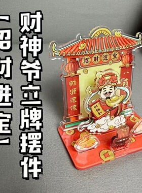 爆款财神爷新款立牌财神摆件创意中式亚克力恭喜发财桌面装饰