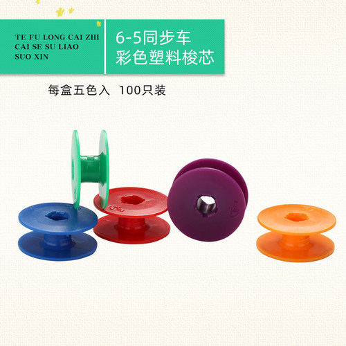 彩色塑料梭芯6-5同步车大锁芯DY车同步机铁氟龙线芯梭心 - 图2