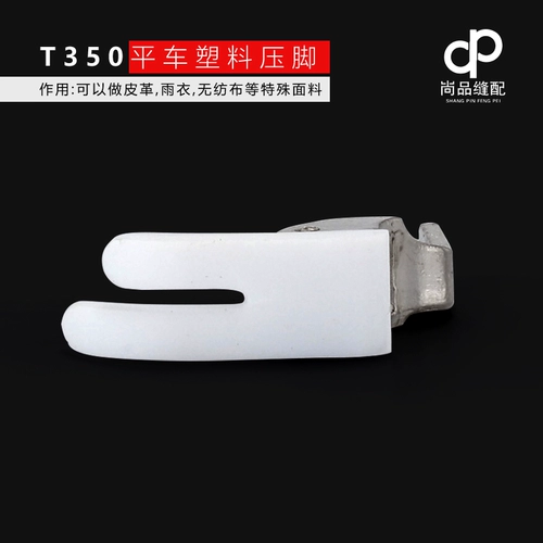 Smart Foot-T350 плоская автомобильная швейная машина пластиковая пластика дополнительная давление в нижней пластине пружина Пластиковая нажатая кожа ноги Промышленная нижняя пластина