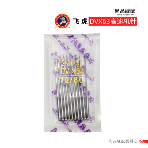 飞虎机针 DV×63 GK16x1 坎车机针 工业缝纫机绷缝车机针 砍车针 - 图1