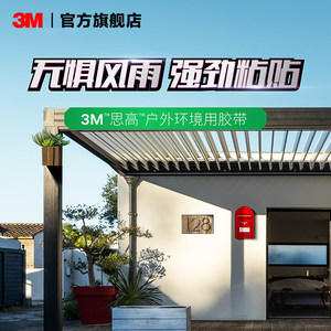 3M思高户外用泡棉胶带防水防潮抗高温寒冷不易老化室外专用双面胶粘胶