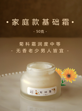 全家用的菊科基础修复霜50克