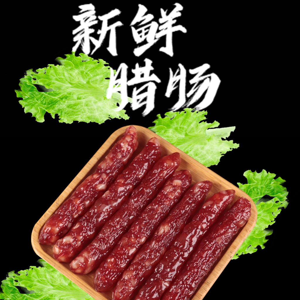 广式腊肠 新鲜猪肉  横山赵氏鸭脚包 腊肠 香肠 - 图0