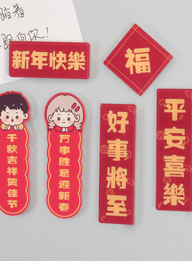 情侣对联冰箱贴喜庆磁力贴中国风