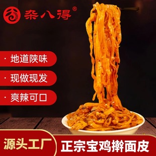 陕西宝鸡岐山杂八得擀面皮300gx3袋