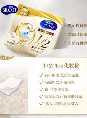 舒蔻1/2省水PLUS化妆棉