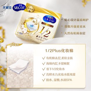 拍2！尤妮佳化妆棉舒蔻省水PLUS