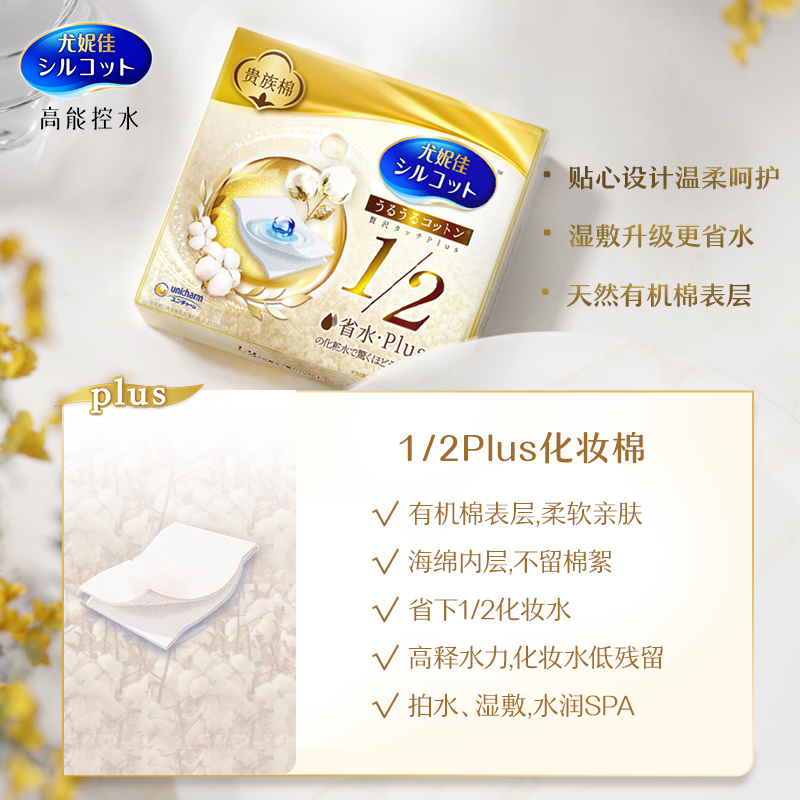 尤妮佳舒蔻金盒 1/2省水Plus化妆棉 水乳湿敷补水卸妆 36枚*3盒