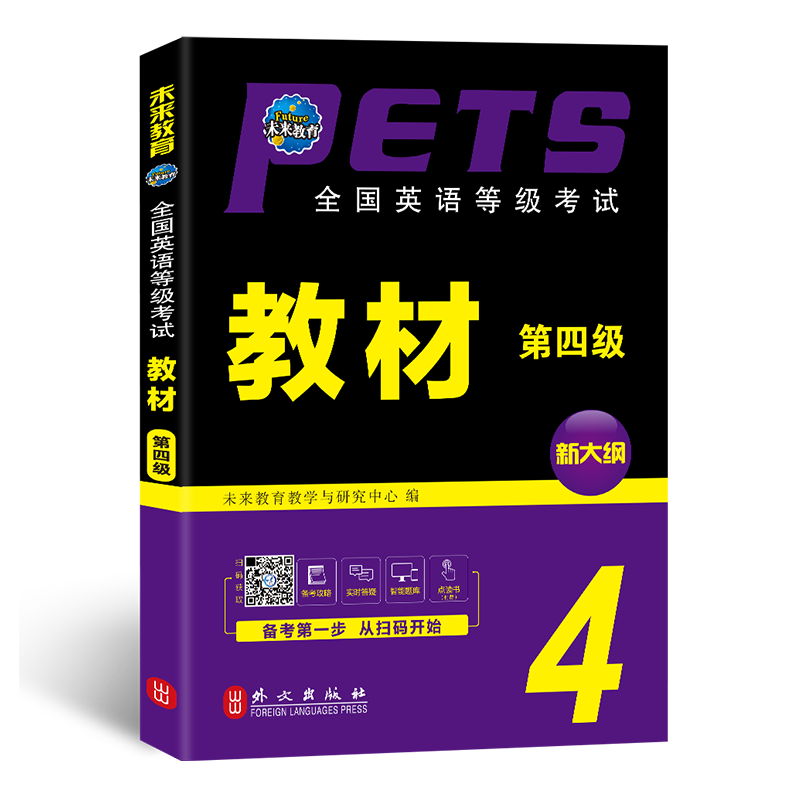 未来教育书课包2023年全国英语等级考试教材 第四级 PETS-4 公共英语4级 全国英语等级考试4 全国英语等级考试教材附光盘2022 - 图1