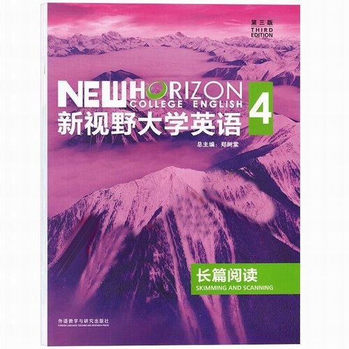 新视野大学英语长篇阅读1 2 3 4  第三版 4本 活页装订 含数字课程激活码 郑树棠 外研社 - 图3