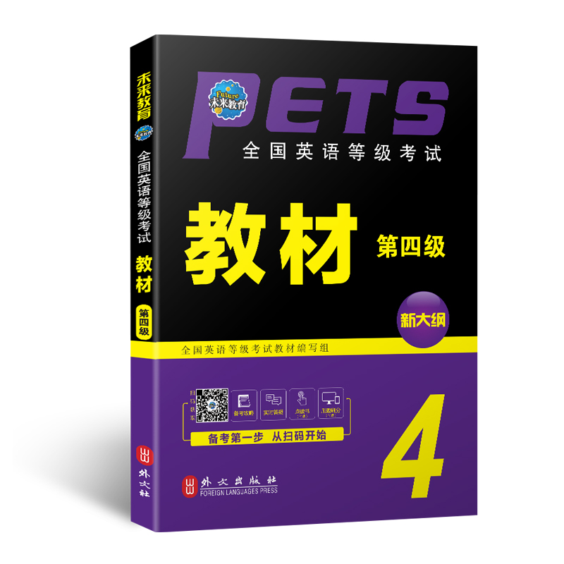 备考2021年全国英语等级考试四级教材+同步学习指导PETS 全国英语等级考试 专用教材 第四级 pets4级第四级外文出版社 - 图1