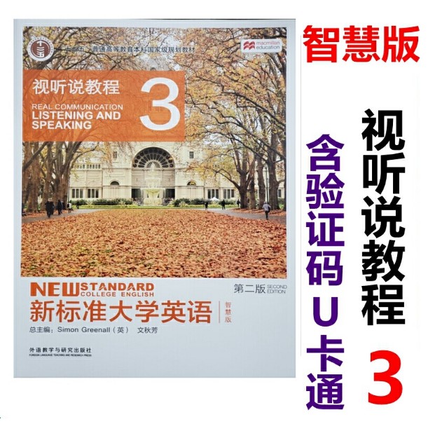 正版新书新标准大学英语第二版视听说教程智慧版1234全套4本含激活码外研社新标准大学英语第三版第二版自选-图2