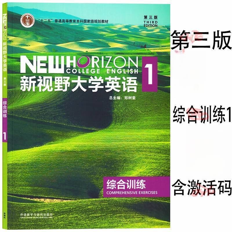 新视野大学英语第三版综合训练1 2 3 4 自选 全套4册 郑树棠 含数字课程激活码 外研随身学APP 外研社 - 图3