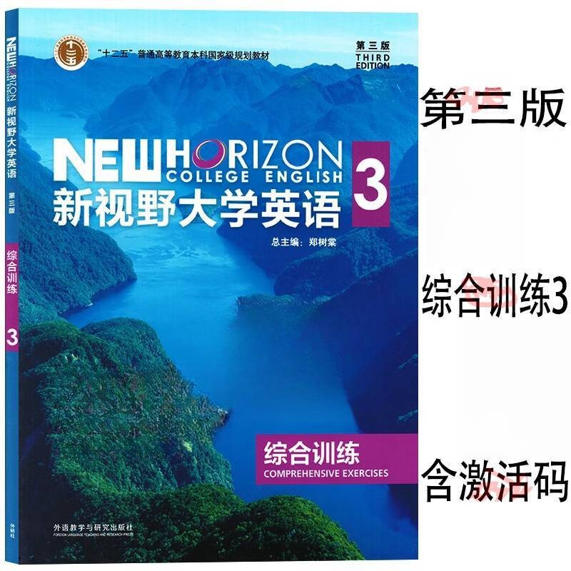 新视野大学英语第三版综合训练1 2 3 4 自选 全套4册 郑树棠 含数字课程激活码 外研随身学APP 外研社 - 图1