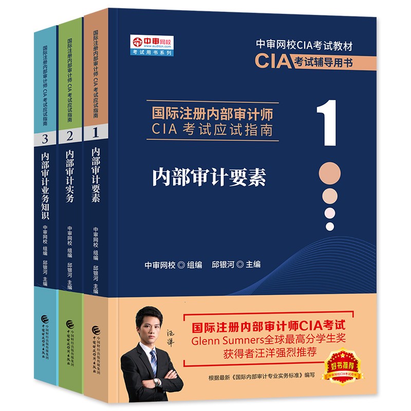 备考2024年国际注册内部审计师CIA考试应试指南1-3 内部审计知识要素+内部审计实务+业务知识 全3本 CIA考试指南送题库软件 - 图2