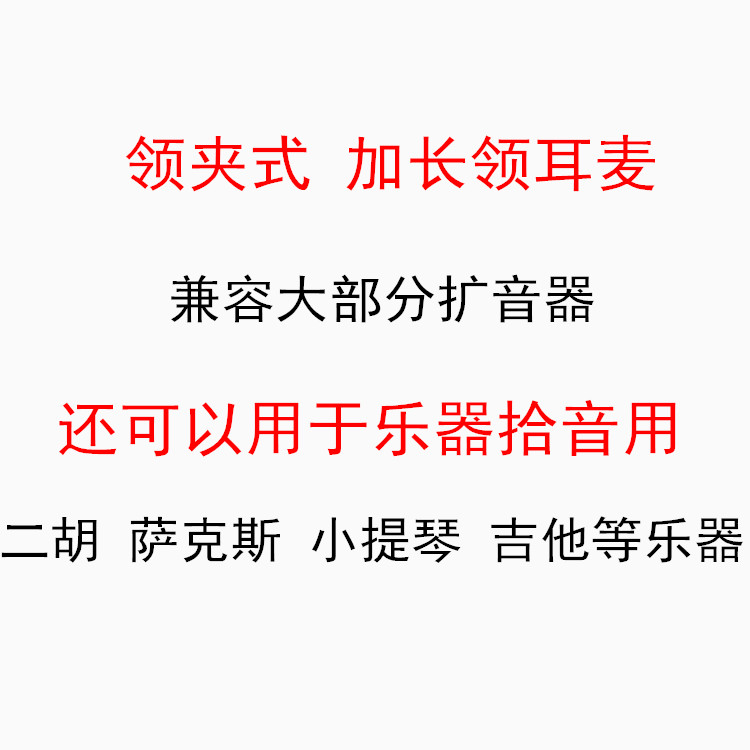 加长领夹式话筒麦克风可夹二胡乐器有线拾音小蜜蜂扩音器通用耳麦