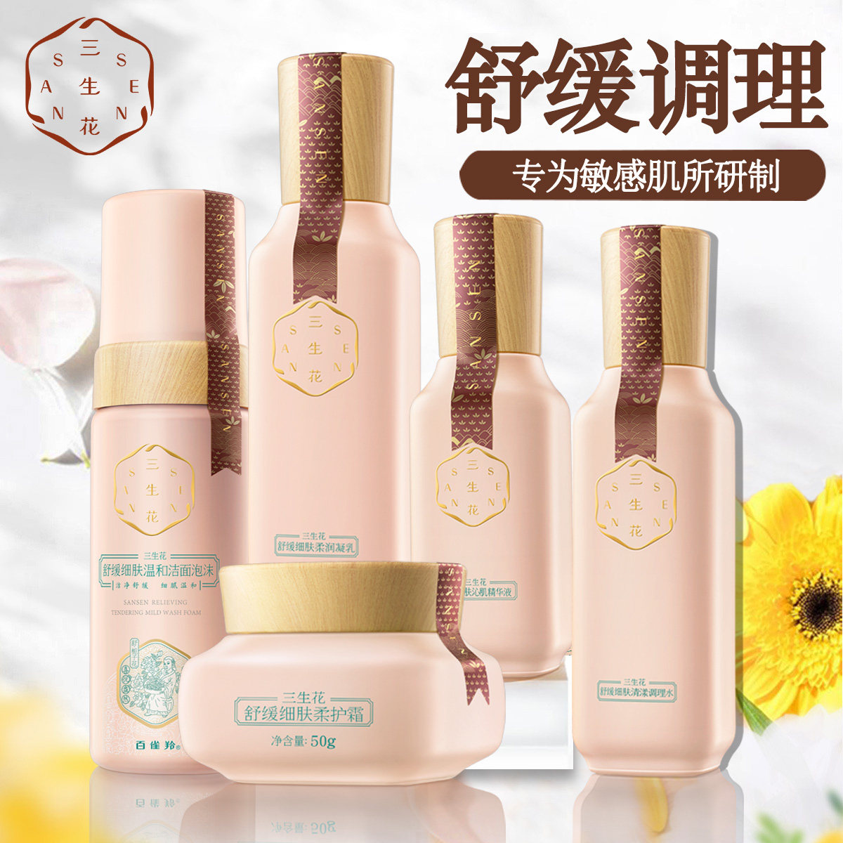 百雀羚三生花 三生花雅丽面部护理套装