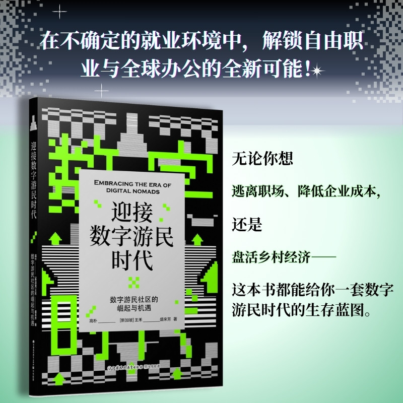 迎接数字游民时代：数字游民社区的崛起与机遇   作者：高朴，[新加坡]王禾 ，盛来芳 - 图0