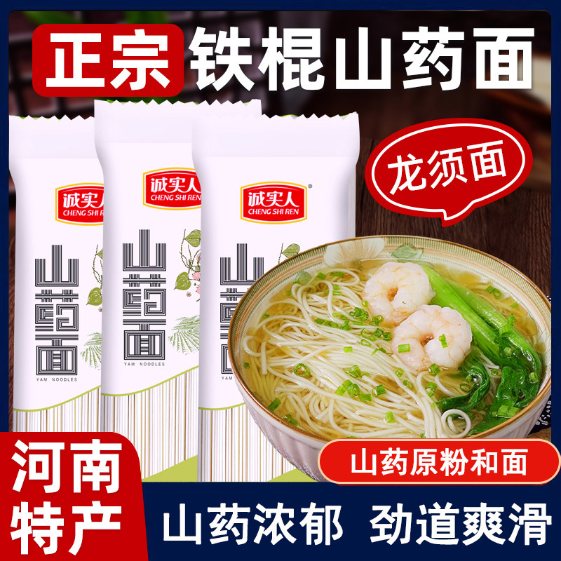 诚实人河南温县铁棍山药龙须面200g*8包圆细挂面条杂粮粗非油炸8