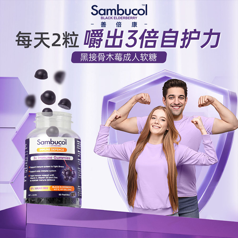 澳洲Sambucol善倍康黑接骨木莓成人多维维生素C免疫力锌软糖2瓶装
