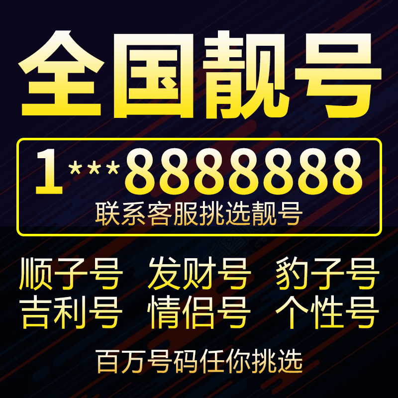 手机号移动电话卡手机靓号手机卡全国吉祥手机好号靓号选号码靓号 - 图0