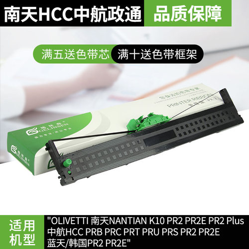 适用于南天PR2色带架 PR2E 中航PRB色带PRT PRU PRS色带 OLIVETT PR2 PLUS色带 HCC 长城信息PR2E色带 - 图0