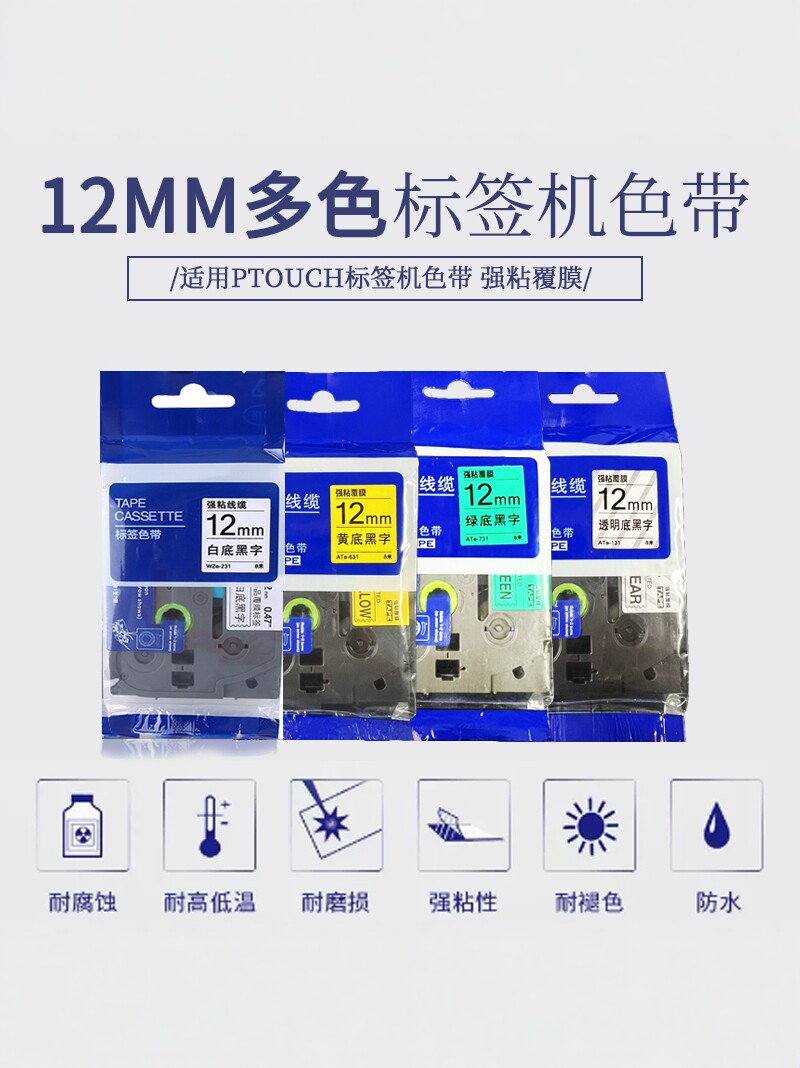 适用兄弟标签机色带12mm tze-611 tze-211 tze-231 pt-e100b打标机ptouch不干胶色带6mm pt-1010标签打印色带