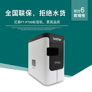 兄弟标签打印机pt-p700二维码原装兄弟pt p750w标签机p-touch p700线缆固定资产铭牌酒店工牌标签打印条码机