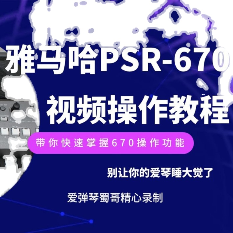 雅马哈PSR-S670电子琴操作功能教学视频教程 爱弹琴蜀哥精心录制 - 图3