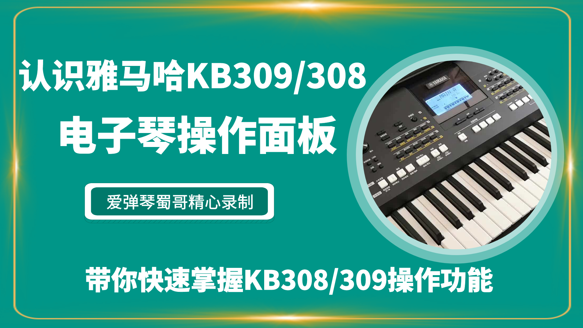 雅马哈KB309 KB308 KB209 KB208电子琴操作功能视频教程 - 图1