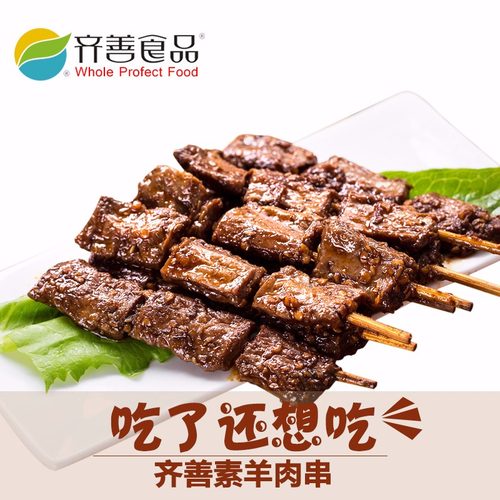 【齐善素食_素羊肉串130g】素肉串豆干零食素食怀旧儿时休闲小吃 - 图0