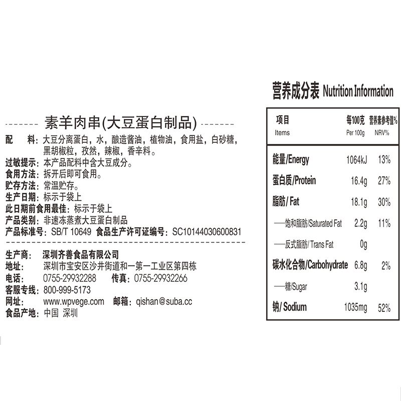 【齐善素食_素羊肉串130g】素肉串豆干零食素食怀旧儿时休闲小吃-图1