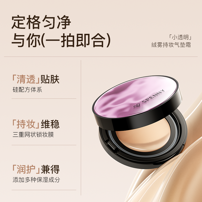 【重磅上新】诗佩妮小透明绒雾气垫霜遮瑕持久不易脱妆混干混油皮,淘宝优惠券,粉丝福利购,淘宝优惠卷