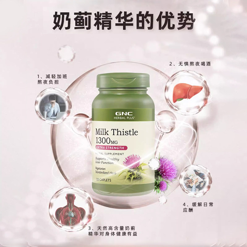 GNC水飞蓟草精华1300mg120粒MilkThistle熬夜应酬喝酒转氨酶 - 图1