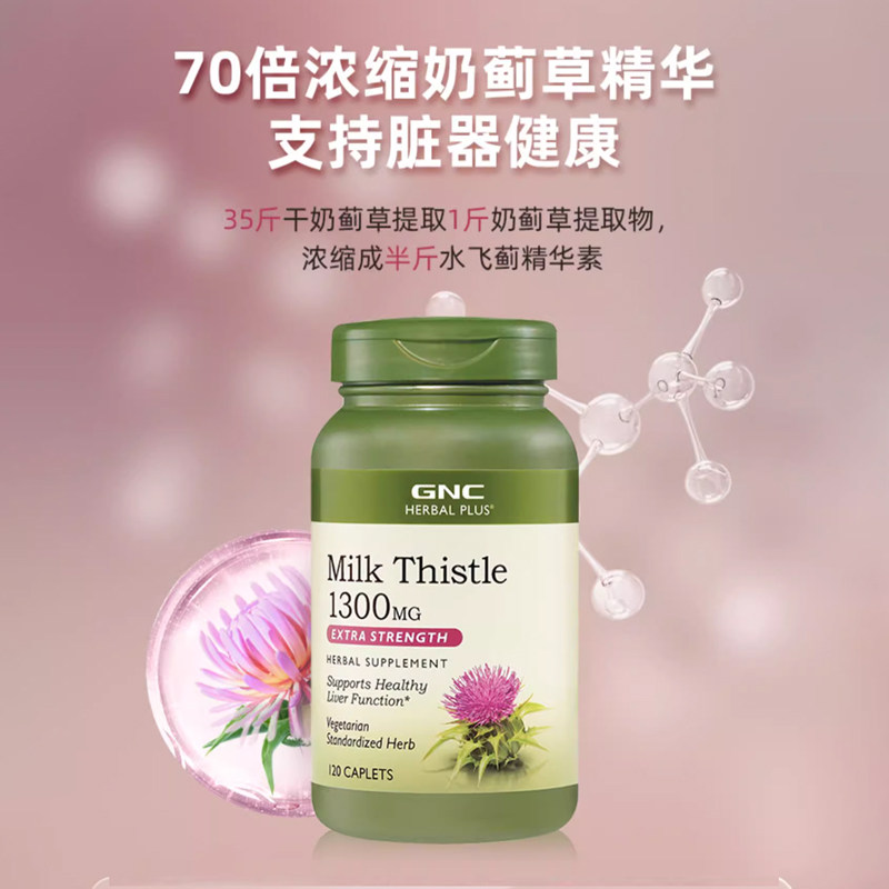 GNC水飞蓟草精华1300mg120粒MilkThistle熬夜应酬喝酒转氨酶 - 图0
