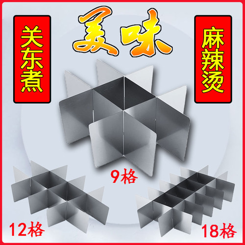 关东煮九宫格隔板独立格子方格不锈钢关东煮锅分格片麻辣烫分隔板 - 图0