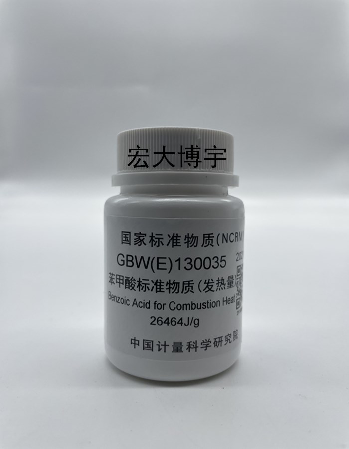 中国计量科学研究院苯甲酸热值片新日期GBW(E)130035 35g标准物质 - 图2