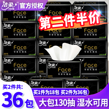 洁柔纸巾抽纸黑Face3层130抽18包餐巾纸家用实惠装整箱可湿水面纸 - 图0