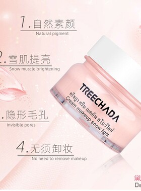 送小样10g泰国Treechada素颜霜遮瑕隔离提肤TR懒人面霜带防伪50g