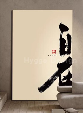 宋氏美学侘寂禅意中式装饰画客厅玄关茶室背景墙创意自在字画挂画