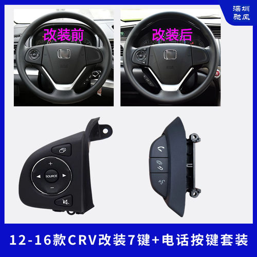 适用本田07 10 12 14 15款CRV定速巡航加装多功能方向盘按键改装 - 图2