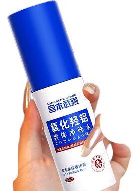 宫本武藏氯化羟铝香体净味
