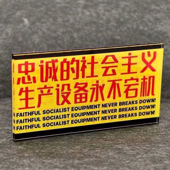 忠诚的社会主义生产设备永不宕机亚克力磁吸贴冰箱贴装饰创意礼物,淘宝优惠券,粉丝福利购,淘宝优惠卷