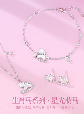 S925纯银星光萌马项链女套装