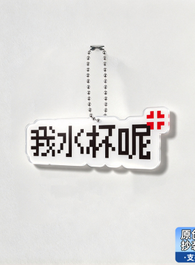 定制亚克力包包文字挂件挂坠装饰