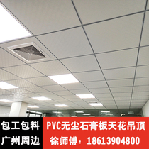 Guangzhou 600PVC film-covering dust-free gypsum board ceiling Three-proof clean office plant shop shop bag installation