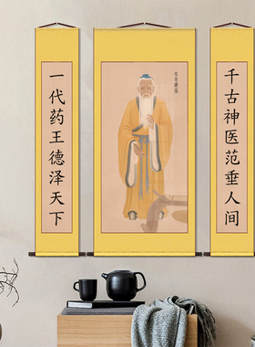 孙思邈挂画名医药王画像书房玄关客厅装饰字画走廊背景墙中堂三联