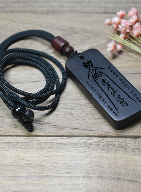 黑檀木逢考必过幸运符项链挂件
