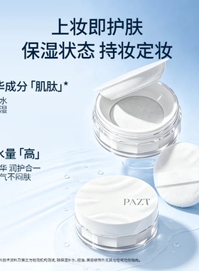 PAZT重磅上新3.0保湿肽云雾水散粉清透保湿不卡粉轻薄无粉感
