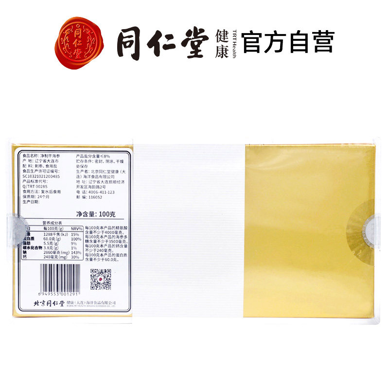 北京同仁堂100g*2盒非即食 同仁堂北京专卖干品/即食海参